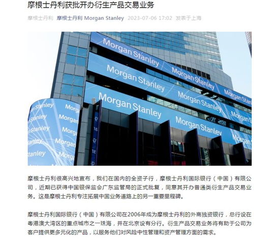 金融領(lǐng)域加速對(duì)外開放 摩根士丹利在中國(guó)獲批開辦衍生產(chǎn)品交易業(yè)務(wù)