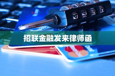 直面招聯(lián)金融律師函 金融業(yè)務(wù)中的法律風(fēng)險與應(yīng)對策略